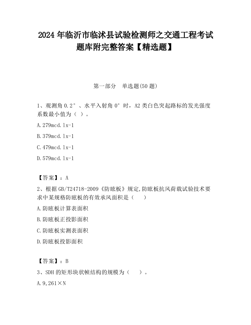 2024年临沂市临沭县试验检测师之交通工程考试题库附完整答案【精选题】