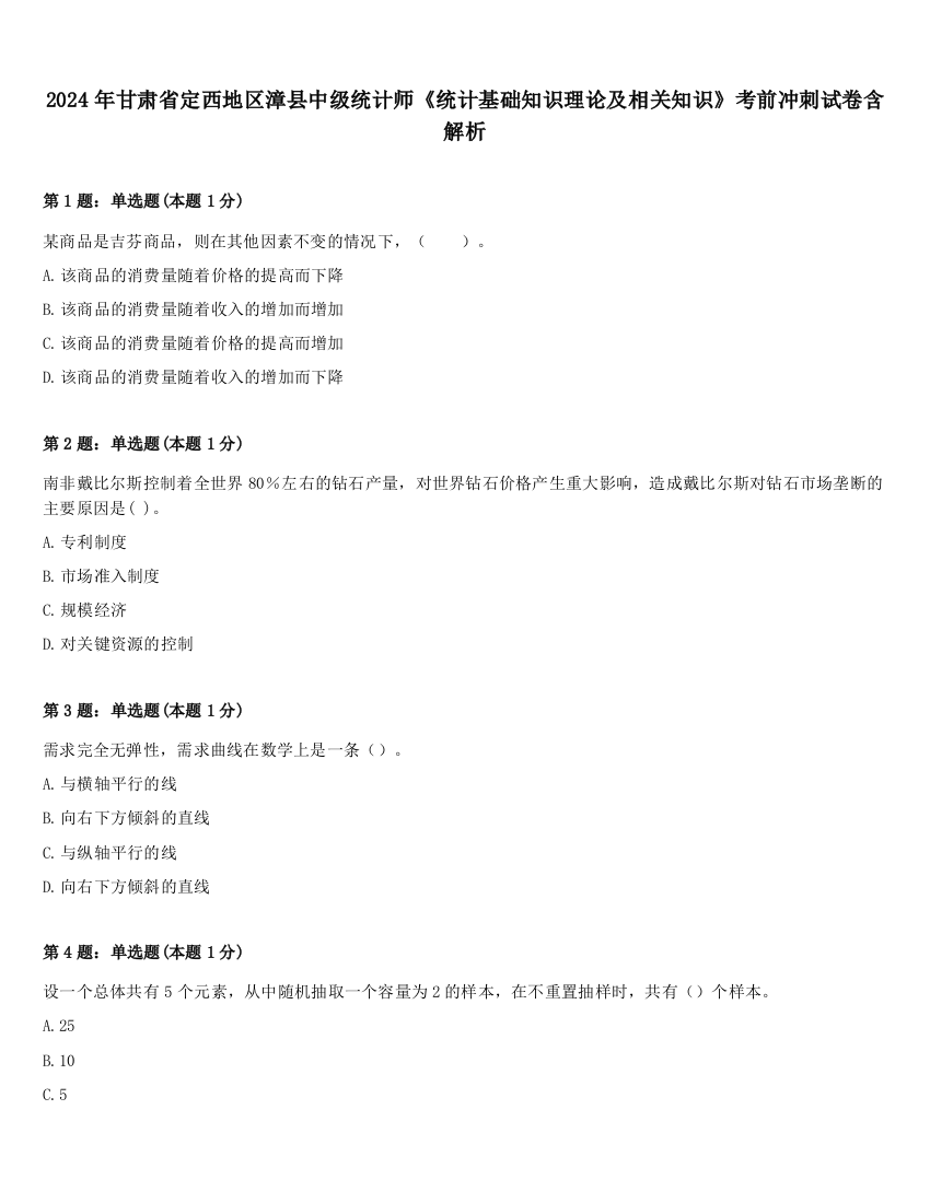 2024年甘肃省定西地区漳县中级统计师《统计基础知识理论及相关知识》考前冲刺试卷含解析