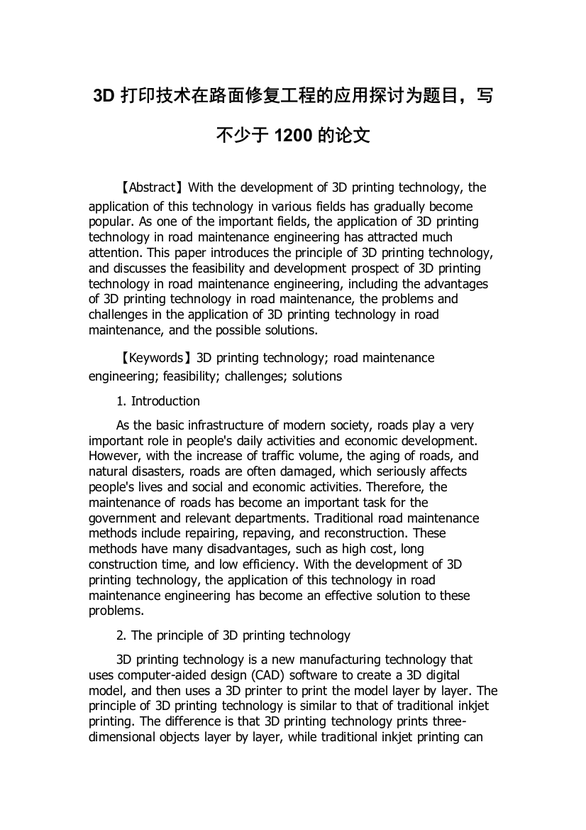 3D打印技术在路面修复工程的应用探讨