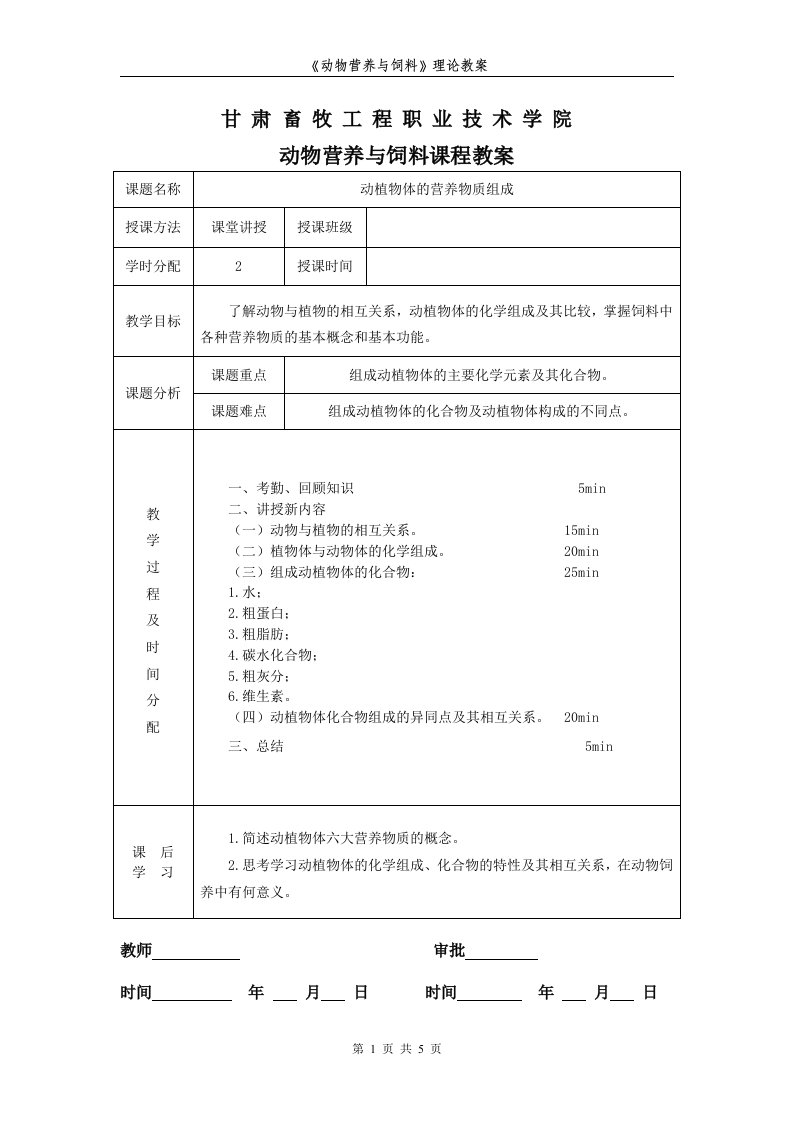 荆州职业技术学院动物营养与饲料课程教案