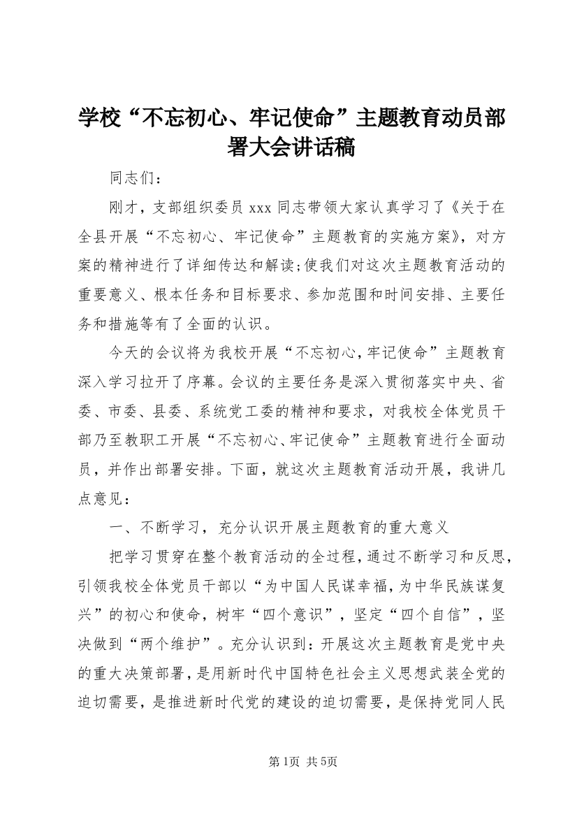 学校“不忘初心、牢记使命”主题教育动员部署大会讲话稿