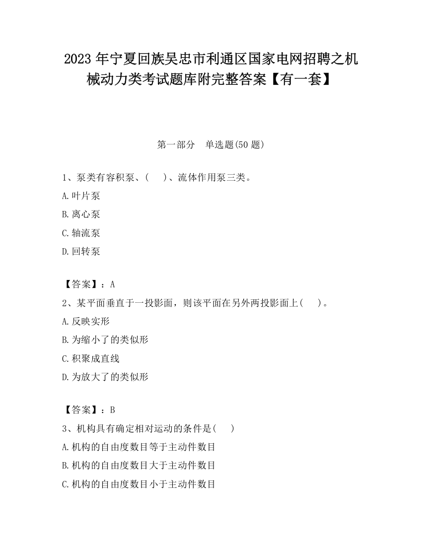 2023年宁夏回族吴忠市利通区国家电网招聘之机械动力类考试题库附完整答案【有一套】