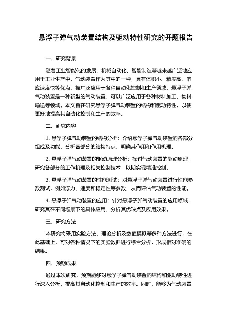 悬浮子弹气动装置结构及驱动特性研究的开题报告