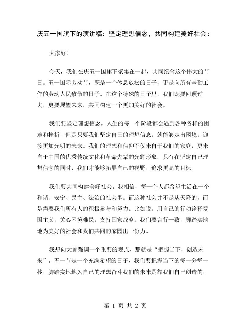 庆五一国旗下的演讲稿：坚定理想信念，共同构建美好社会