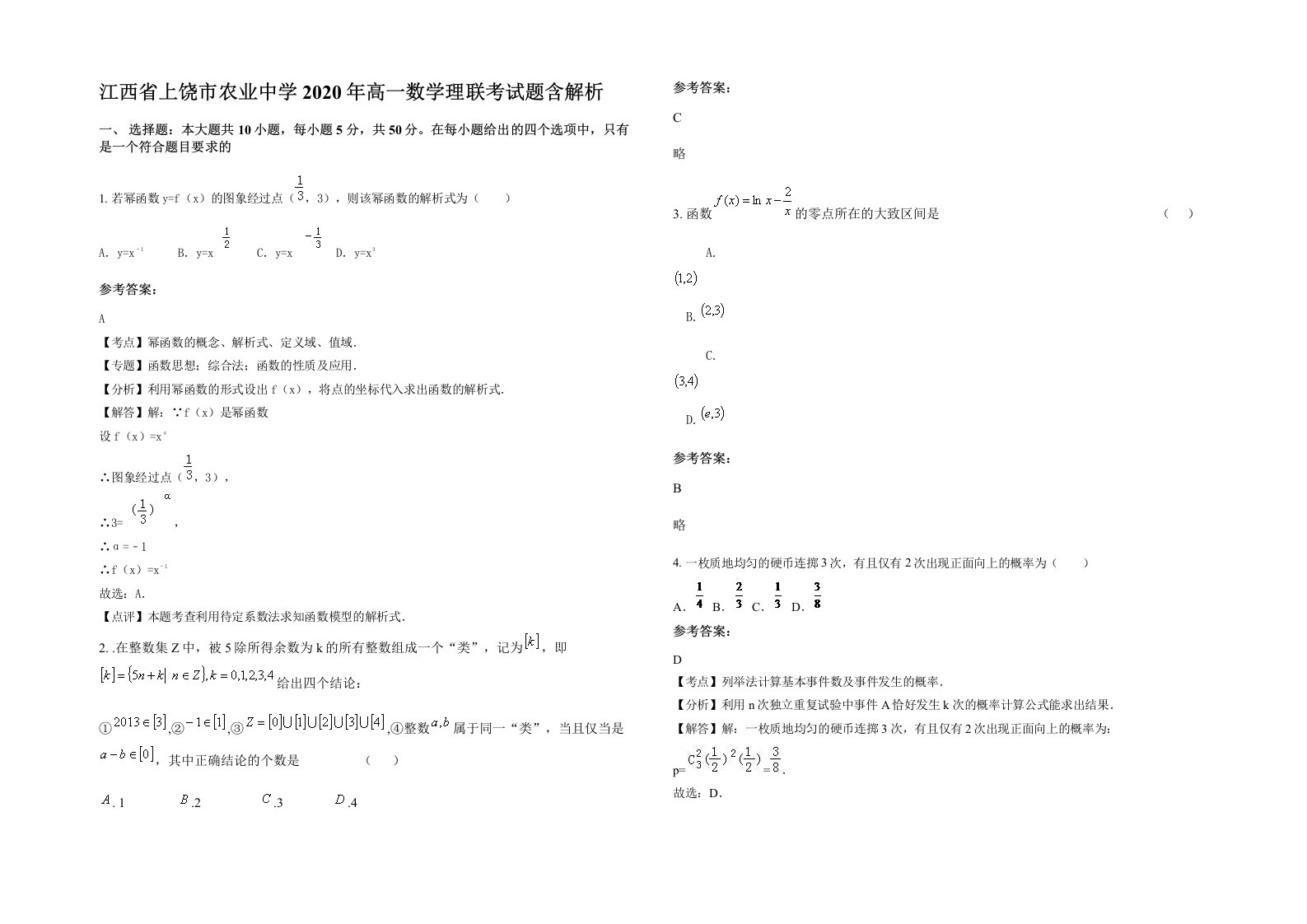 江西省上饶市农业中学2020年高一数学理联考试题含解析