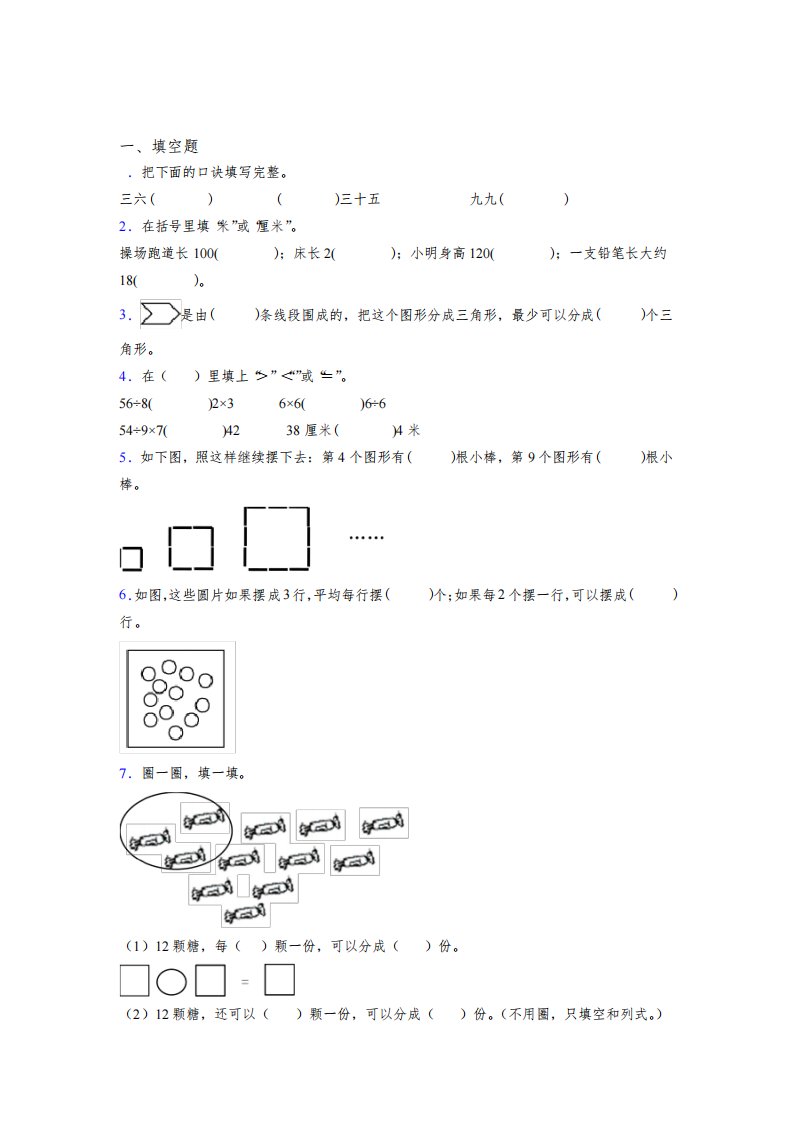 苏教版小学二年级上册数学期末复习题(附答案)