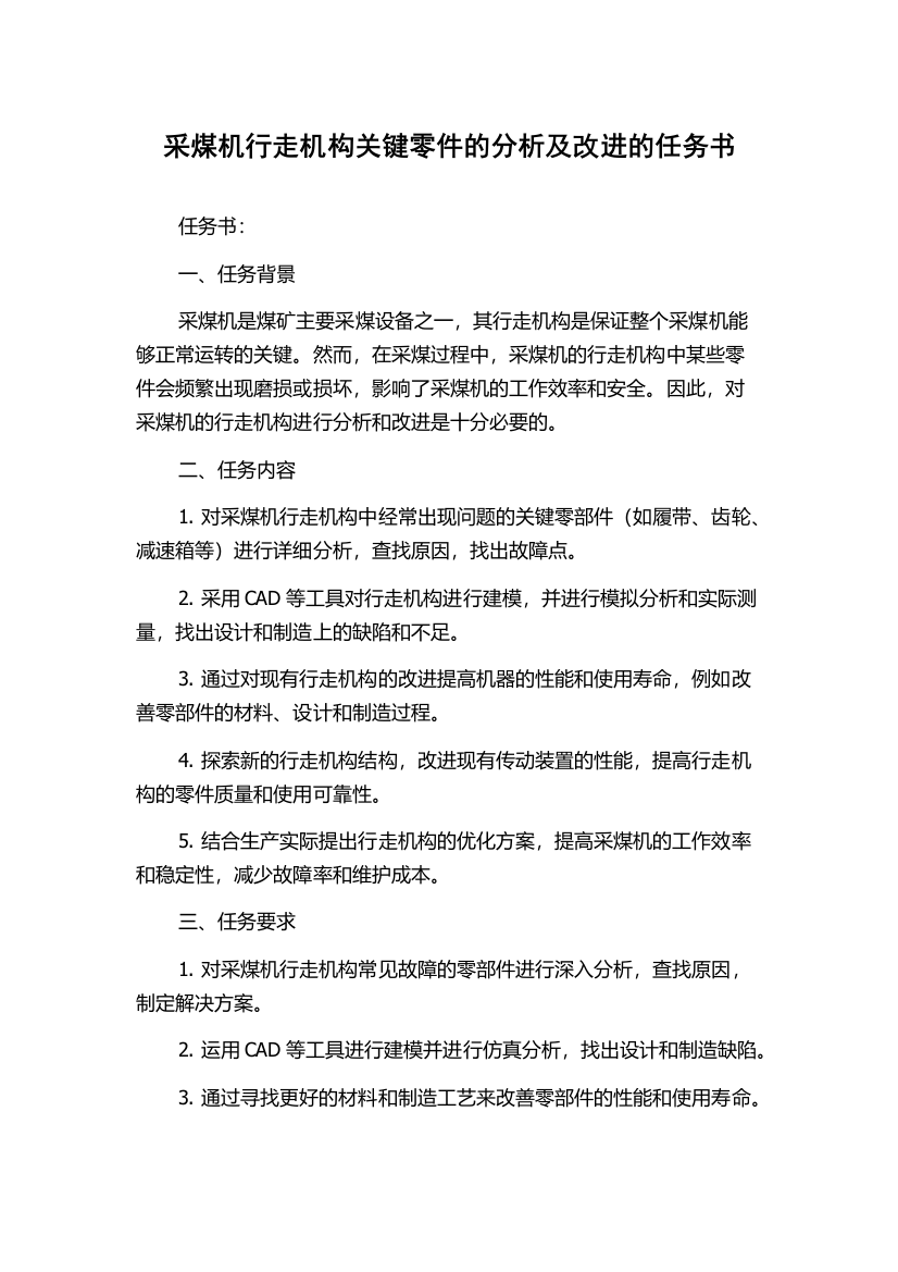 采煤机行走机构关键零件的分析及改进的任务书