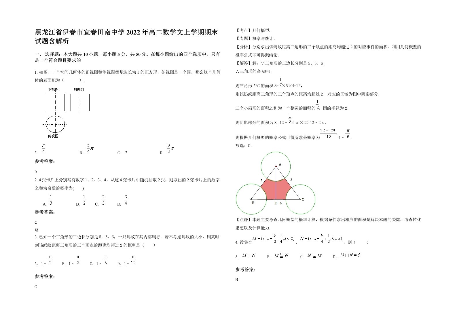 黑龙江省伊春市宜春田南中学2022年高二数学文上学期期末试题含解析