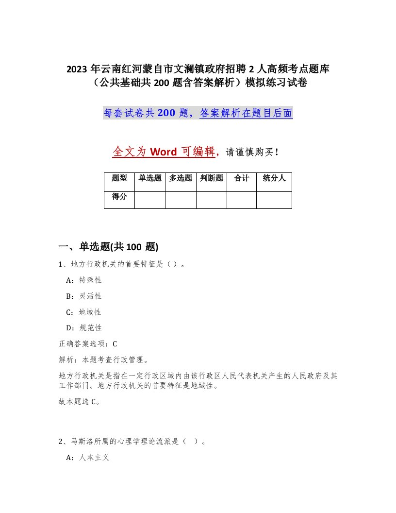 2023年云南红河蒙自市文澜镇政府招聘2人高频考点题库公共基础共200题含答案解析模拟练习试卷