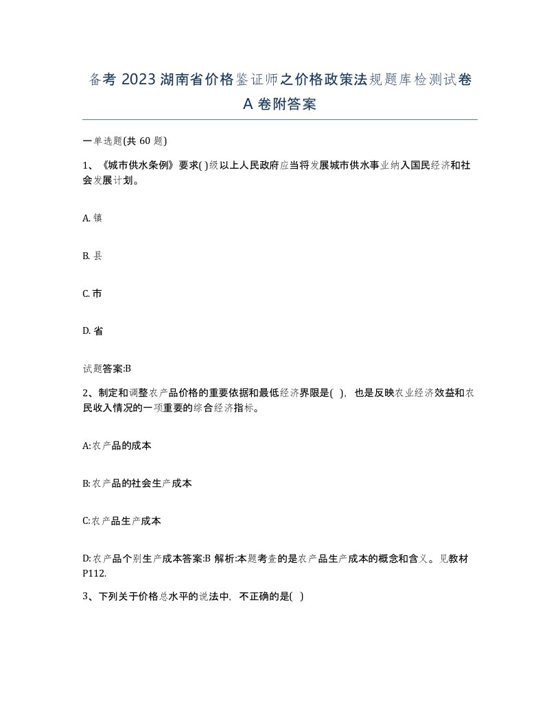 备考2023湖南省价格鉴证师之价格政策法规题库检测试卷A卷附答案