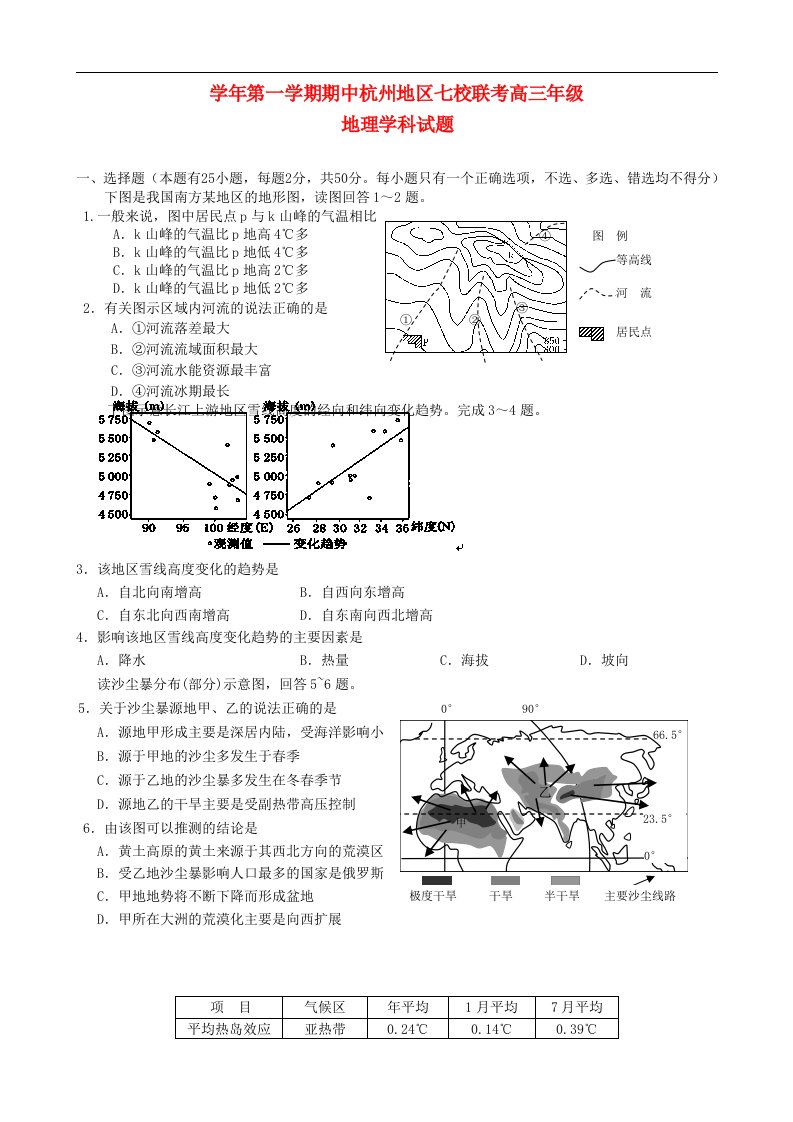 浙江省杭州市高三地理上学期期中七校联考试题新人教版