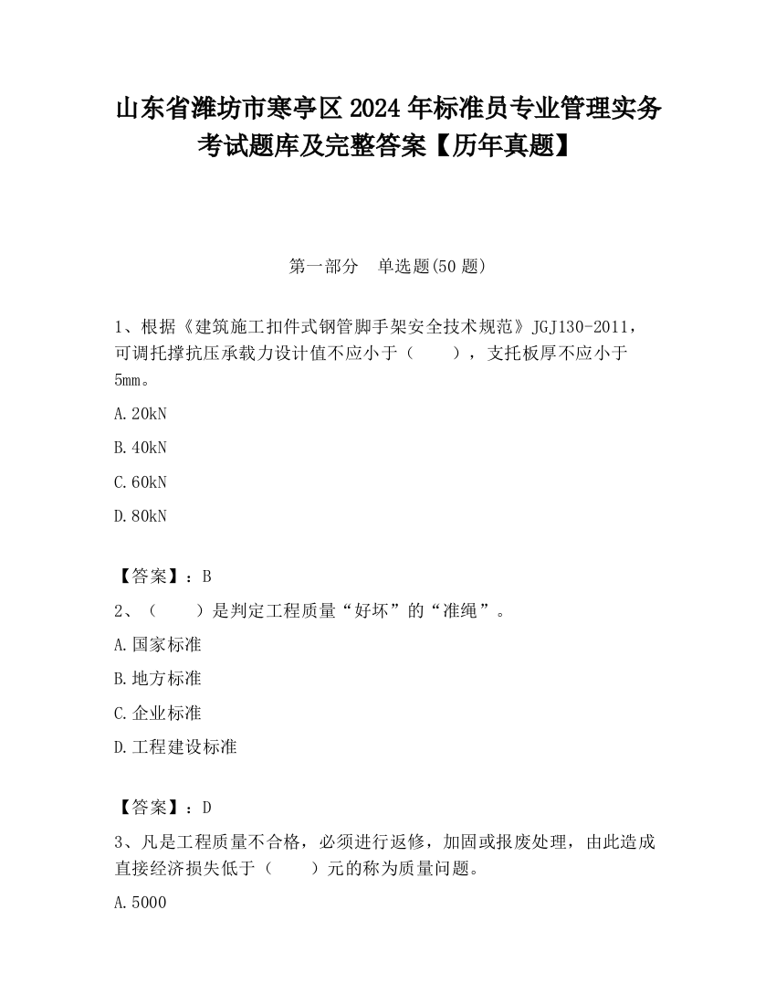 山东省潍坊市寒亭区2024年标准员专业管理实务考试题库及完整答案【历年真题】