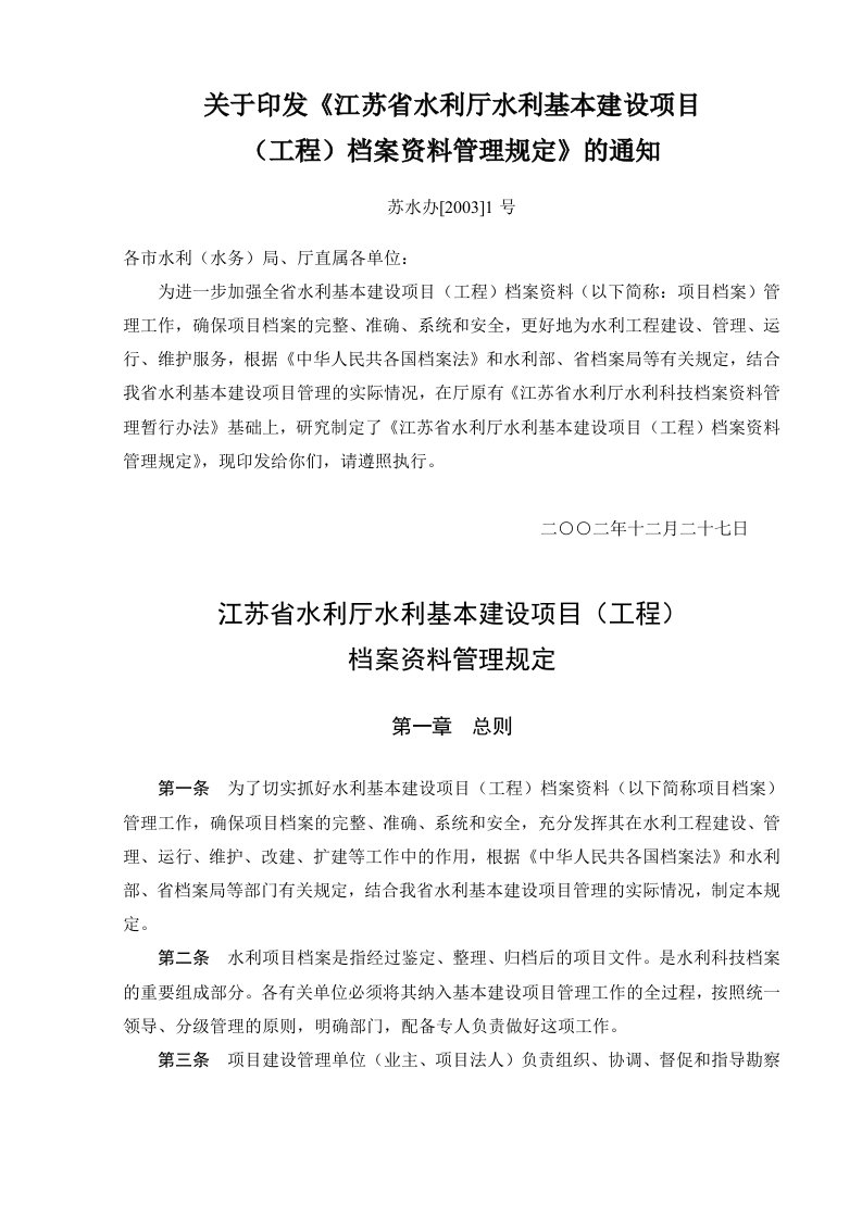 关于印发《江苏省水利厅基本建设项目(工程)档案资料管理规定》的通知(苏水办[2003]1号)