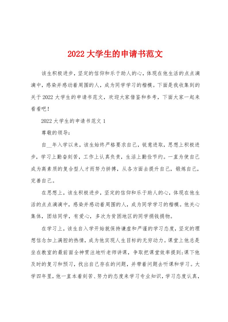 2022大学生的申请书范文