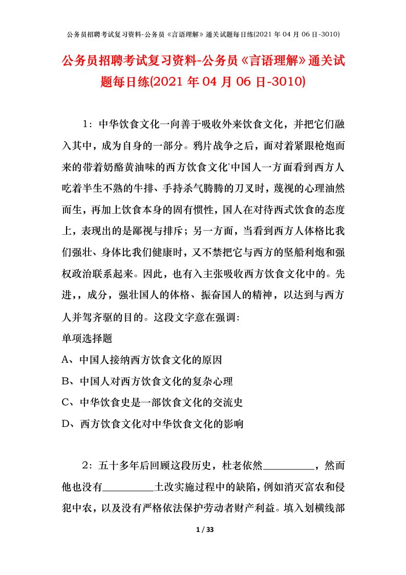 公务员招聘考试复习资料-公务员言语理解通关试题每日练2021年04月06日-3010