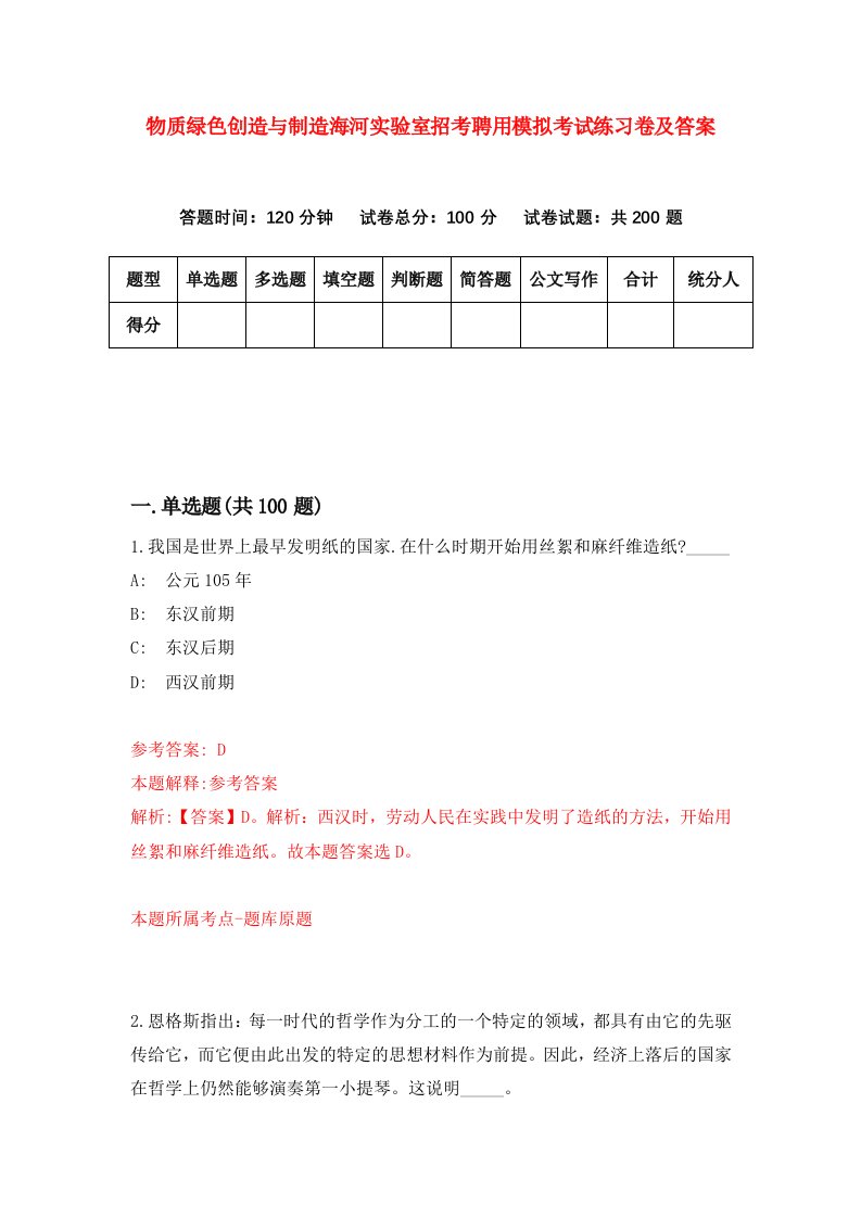 物质绿色创造与制造海河实验室招考聘用模拟考试练习卷及答案第0次