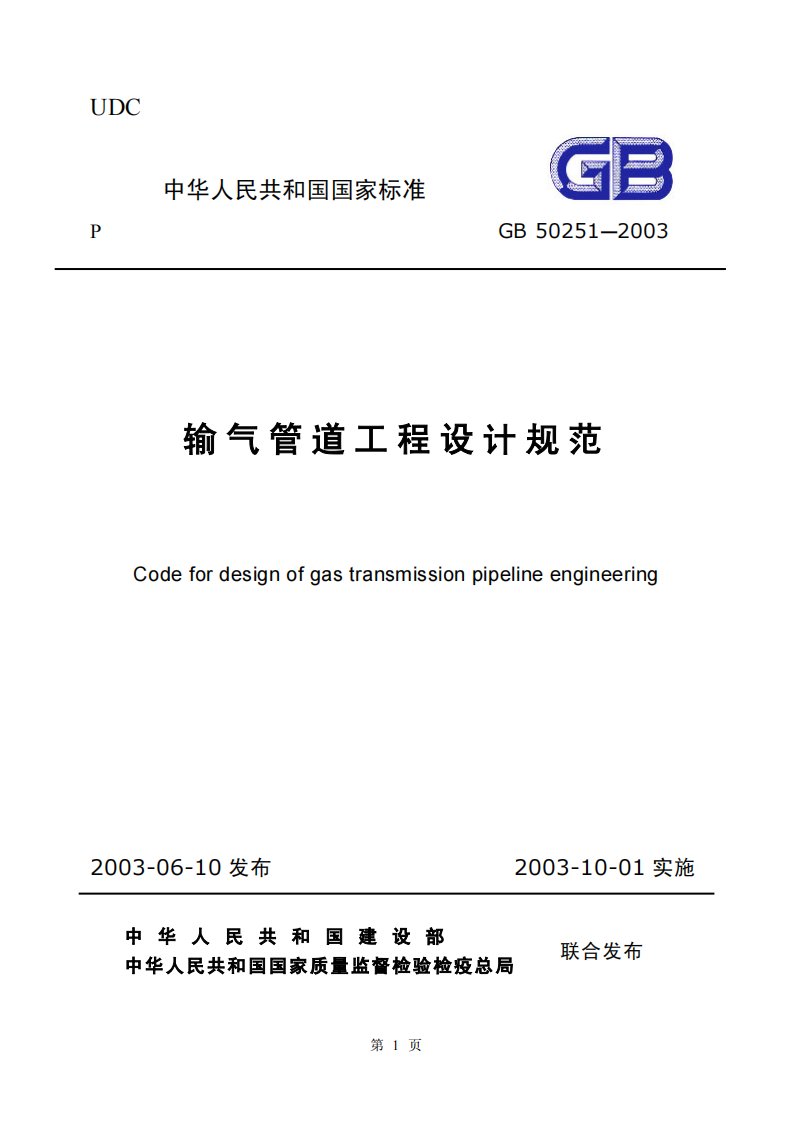 《输气管道工程设计规范》（GB