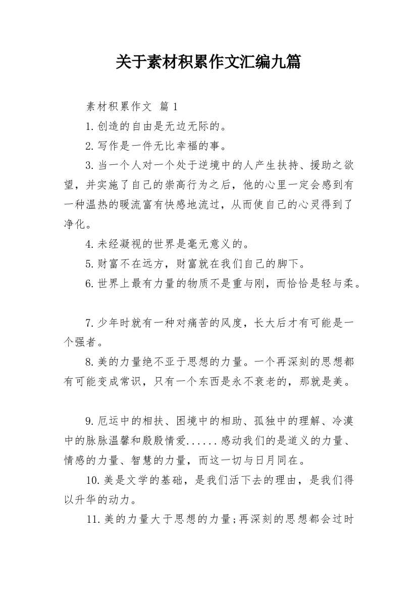 关于素材积累作文汇编九篇