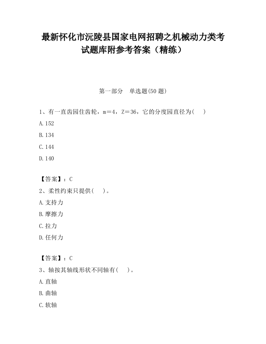 最新怀化市沅陵县国家电网招聘之机械动力类考试题库附参考答案（精练）