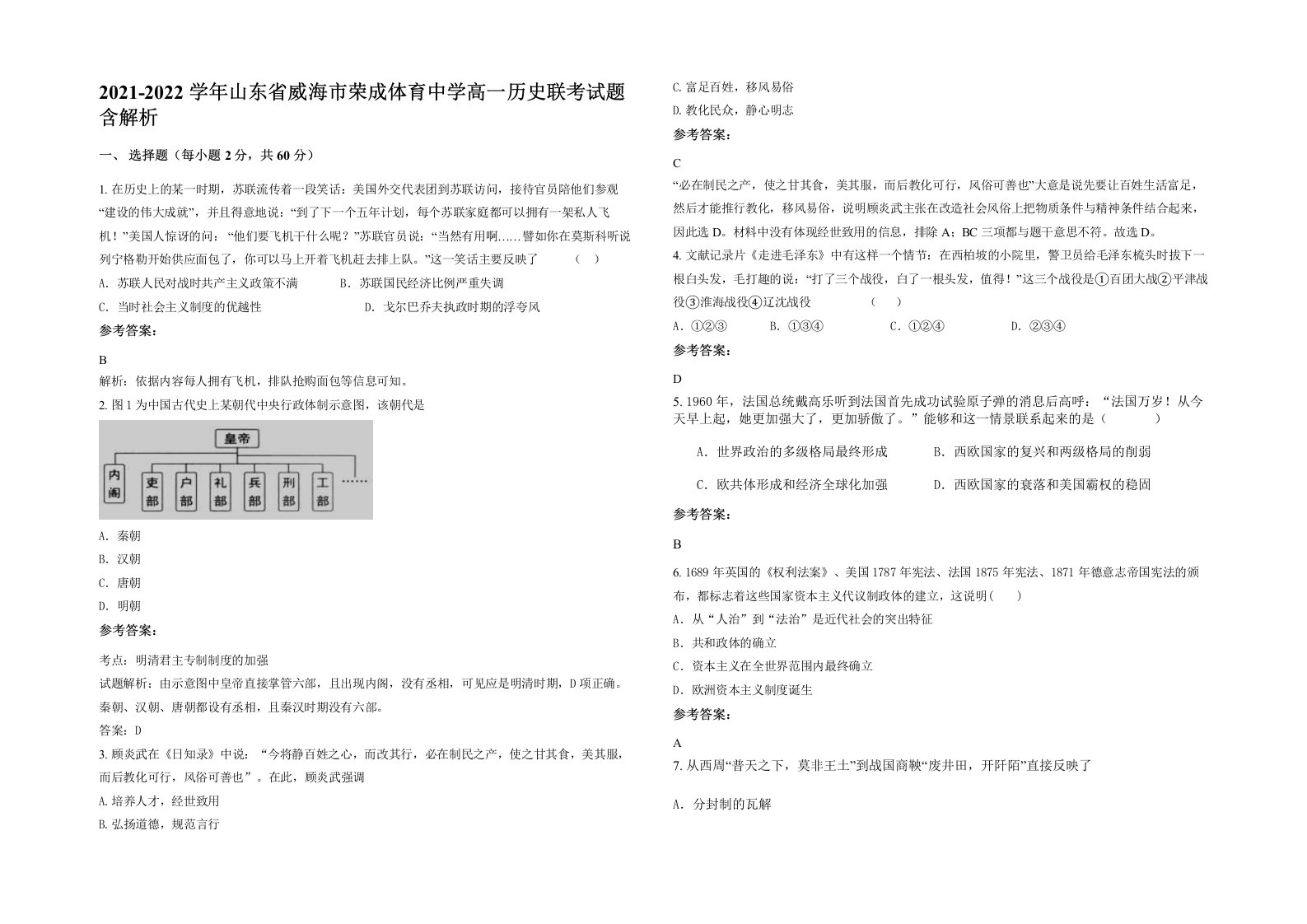 2021-2022学年山东省威海市荣成体育中学高一历史联考试题含解析