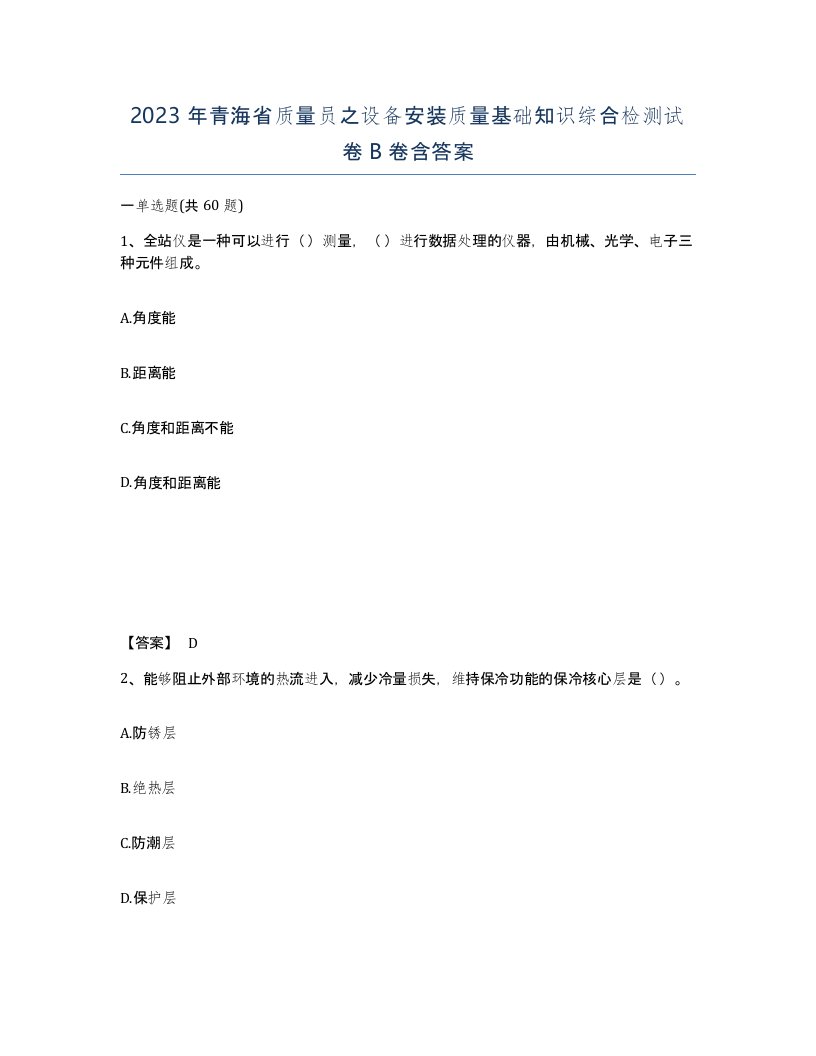 2023年青海省质量员之设备安装质量基础知识综合检测试卷B卷含答案