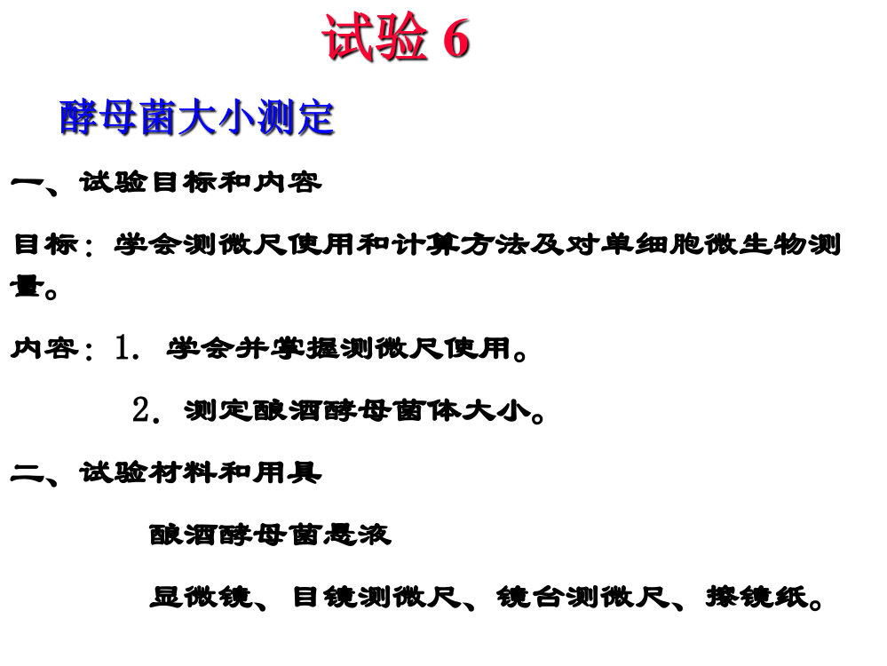 实验六-微生物大小及数量的测定省公开课一等奖全国示范课微课金奖PPT课件