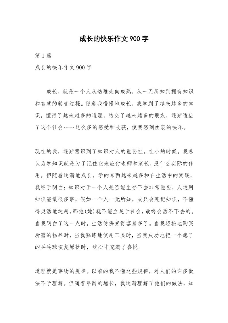 成长的快乐作文900字