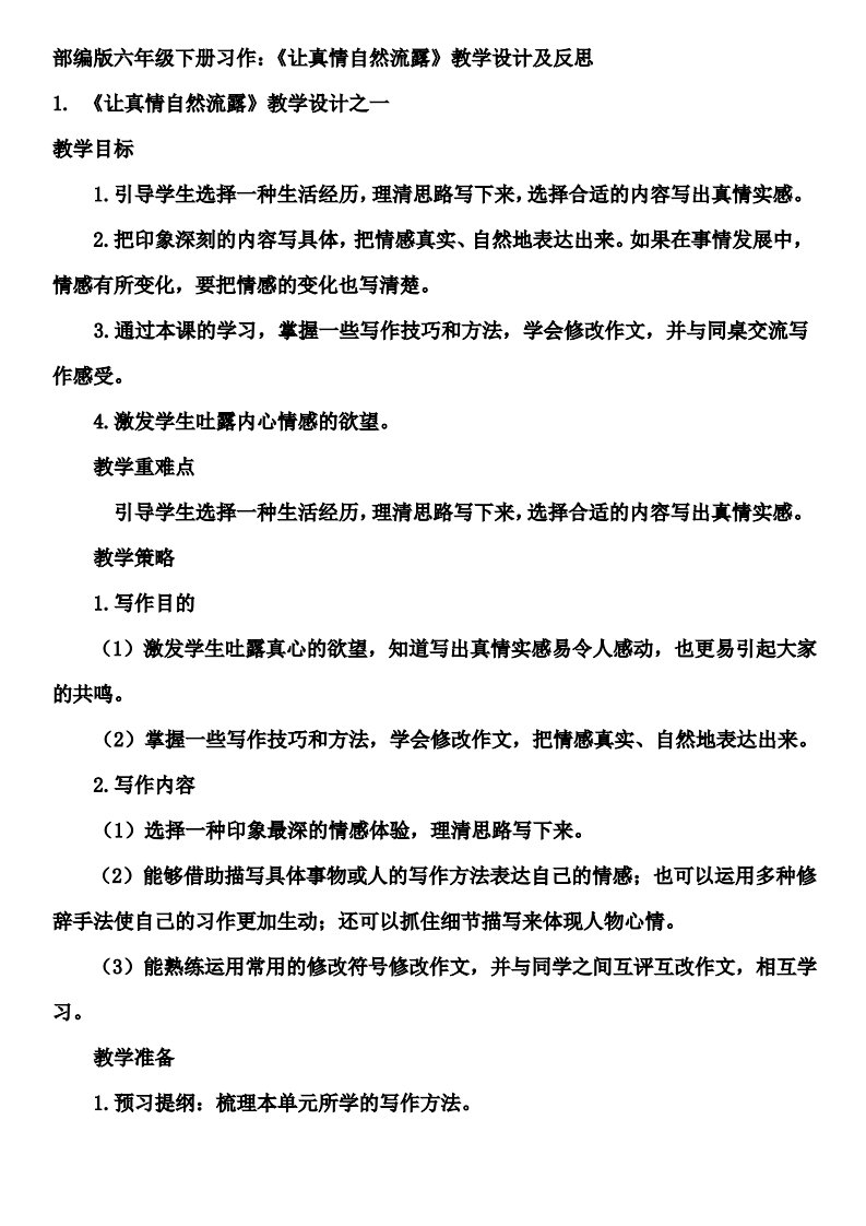 部编版六年级下册习作《让真情自然流露》教学设计及反思