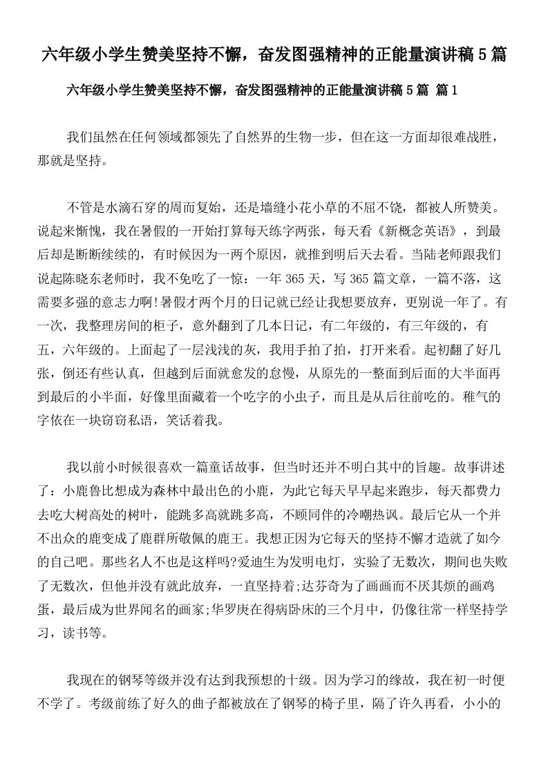 六年级小学生赞美坚持不懈，奋发图强精神的正能量演讲稿5篇