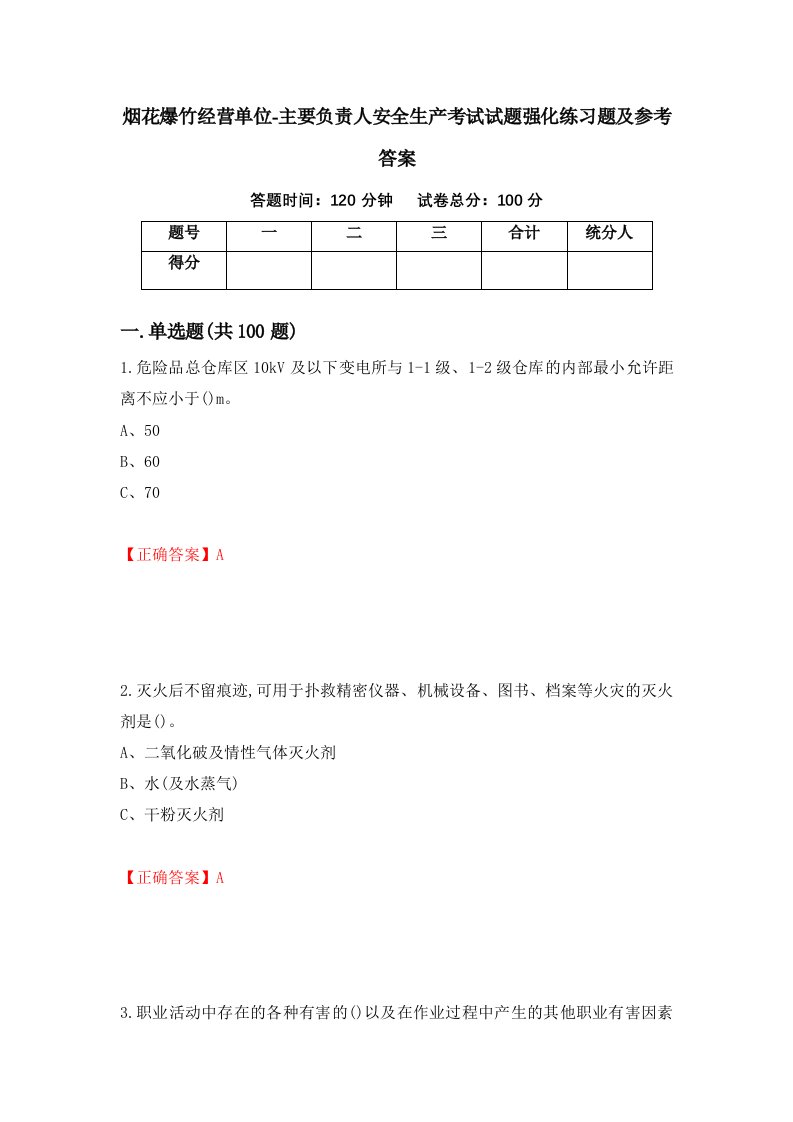 烟花爆竹经营单位-主要负责人安全生产考试试题强化练习题及参考答案第40期