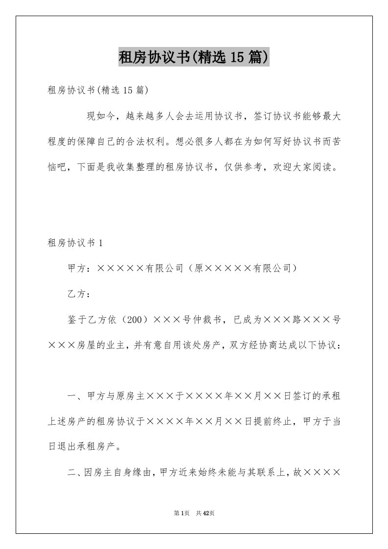 租房协议书精选15篇