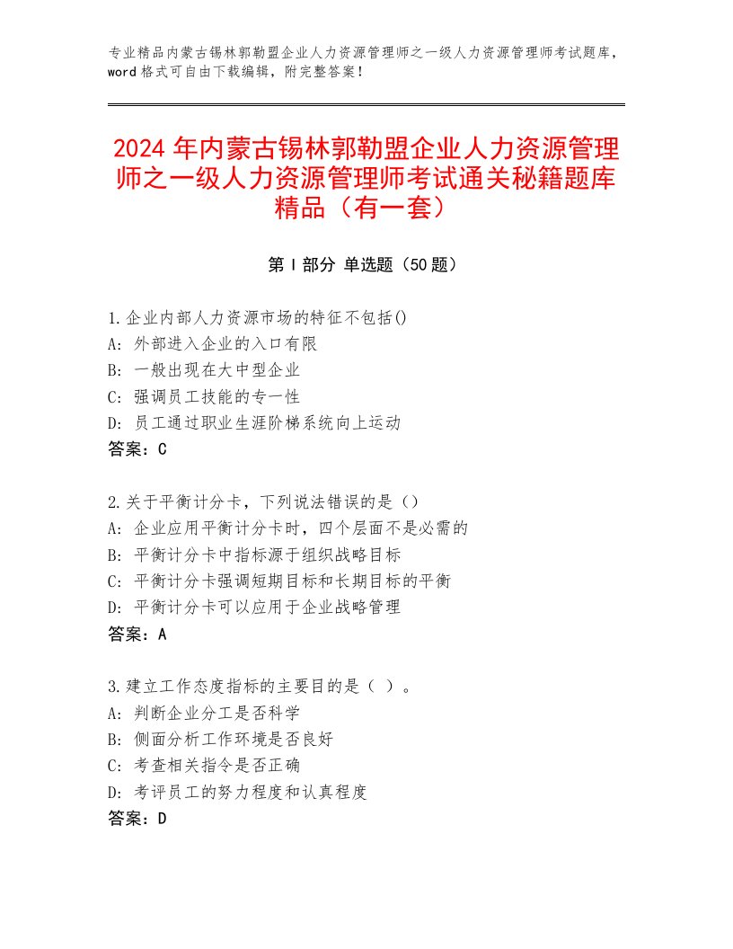 2024年内蒙古锡林郭勒盟企业人力资源管理师之一级人力资源管理师考试通关秘籍题库精品（有一套）