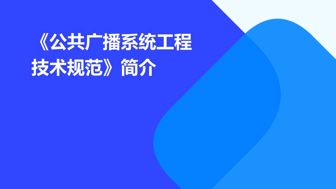 《公共广播系统工程技术规范》简介