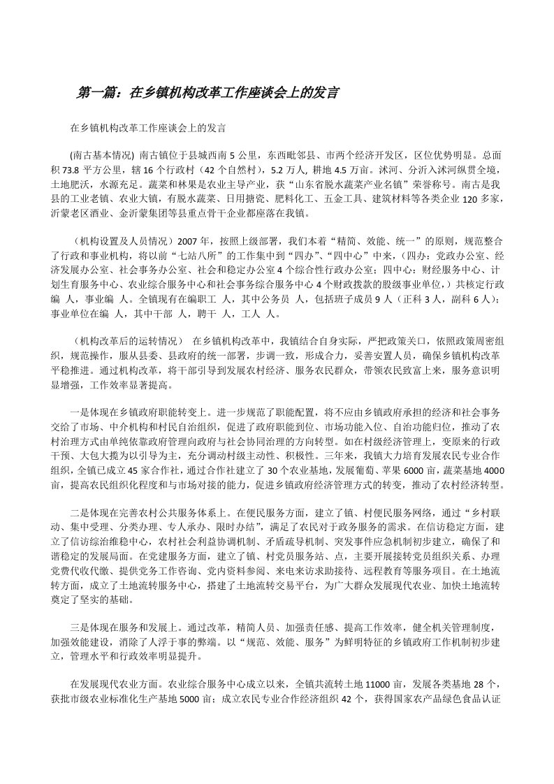 在乡镇机构改革工作座谈会上的发言[修改版]