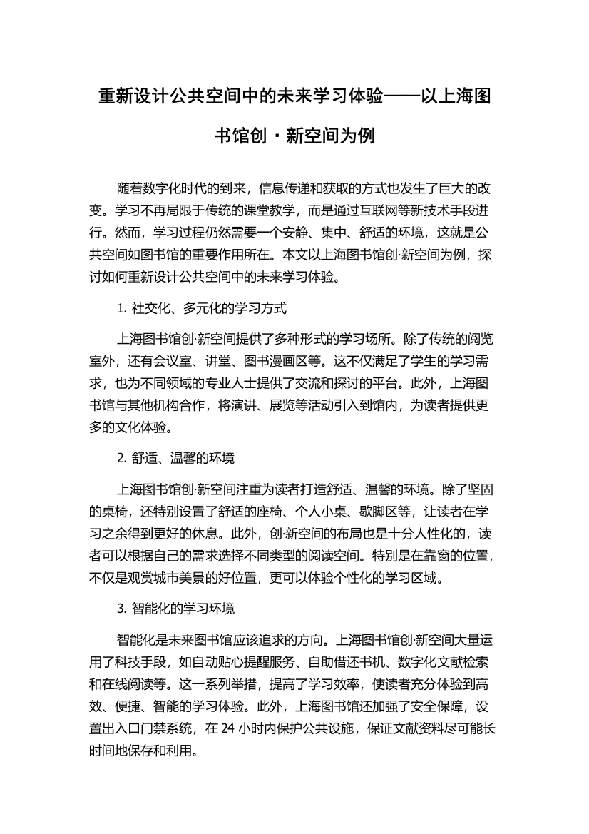 重新设计公共空间中的未来学习体验——以上海图书馆创·新空间为例