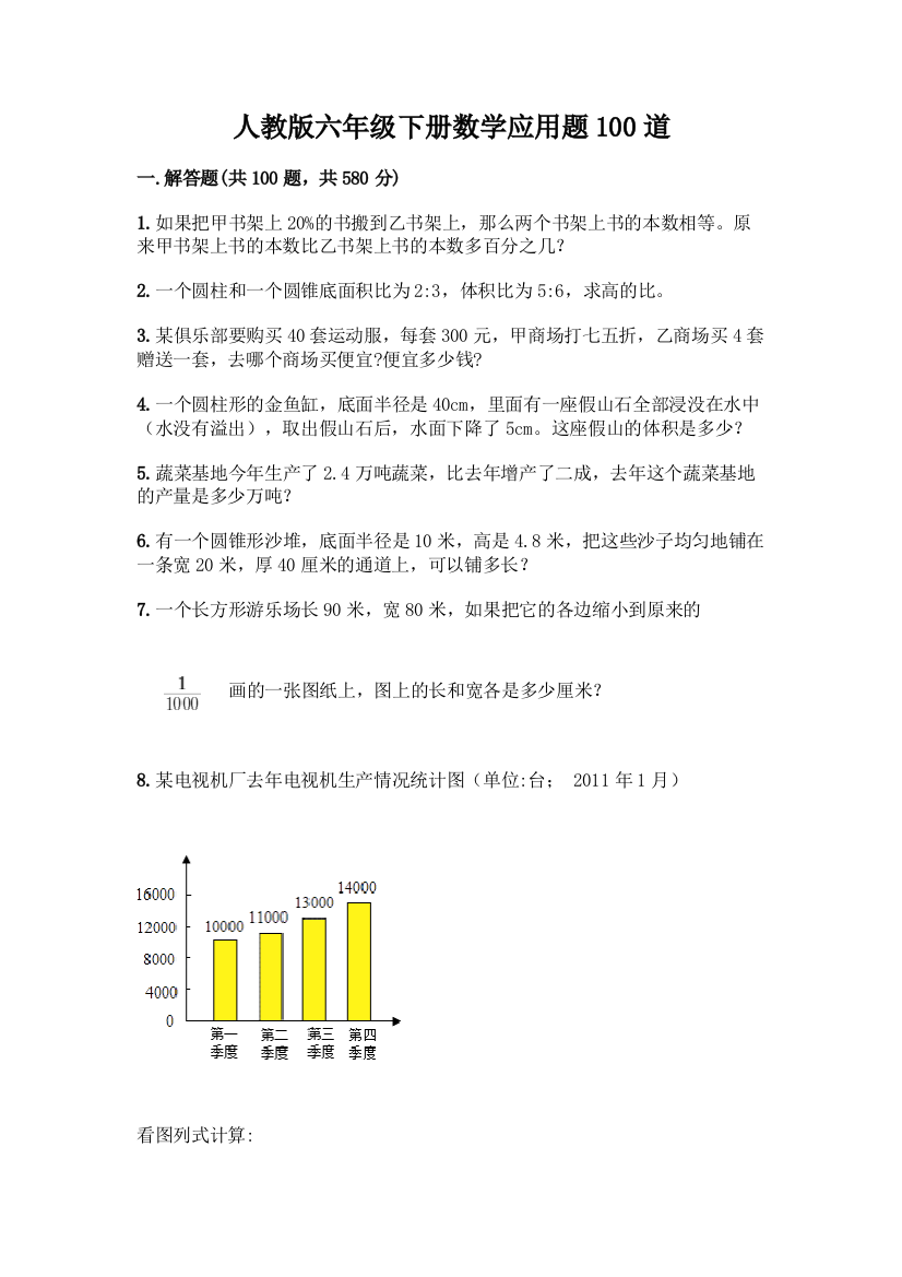 人教版六年级下册数学应用题100道含答案