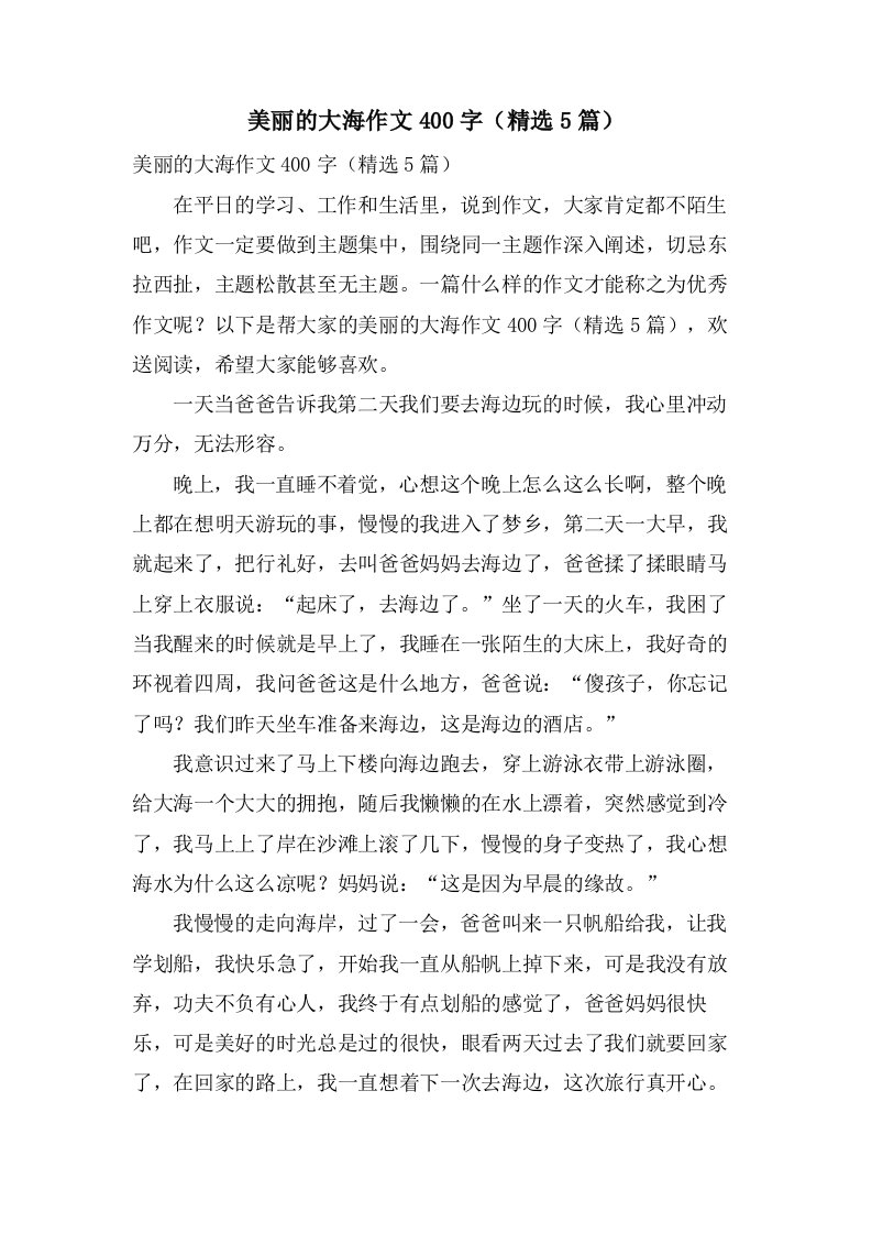 美丽的大海作文400字（5篇）