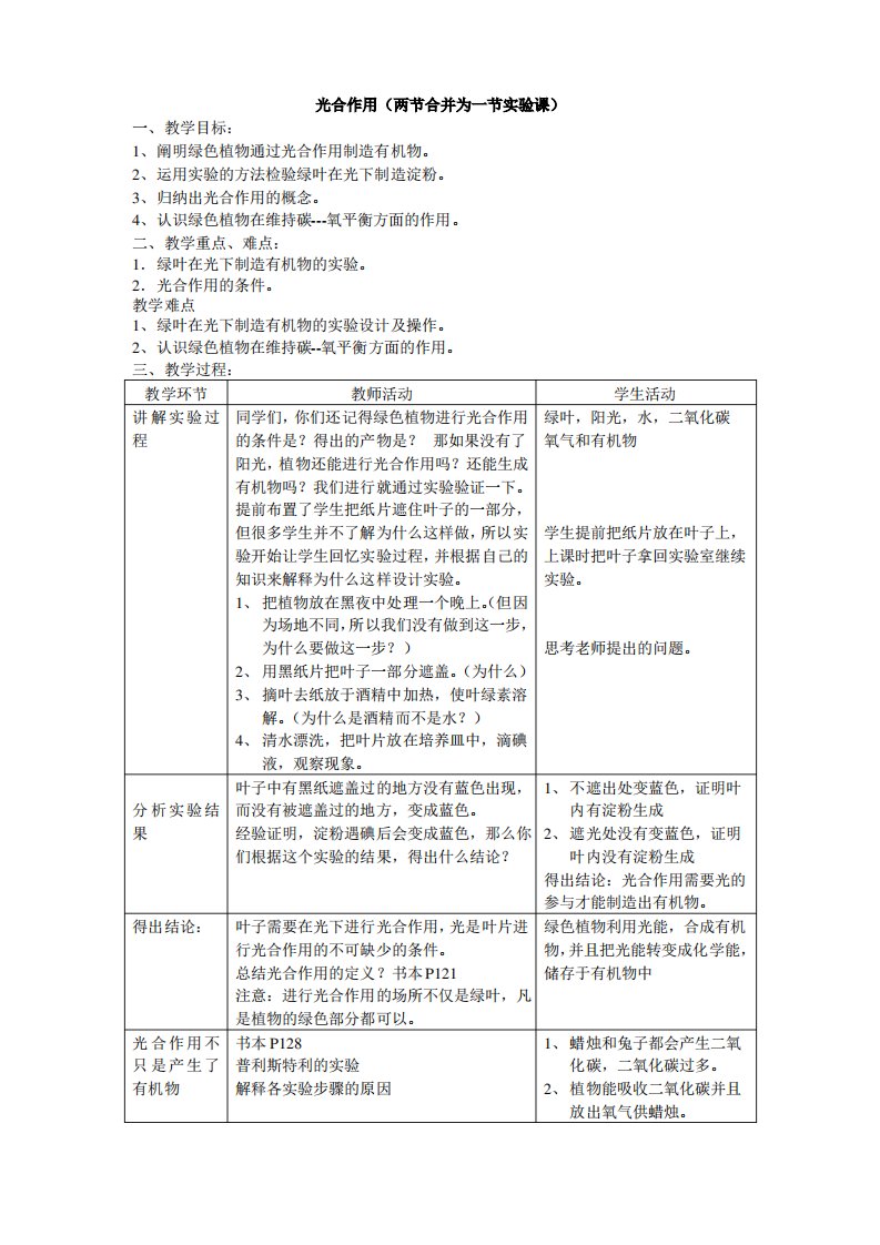 七年级上册生物《光合作用》教案