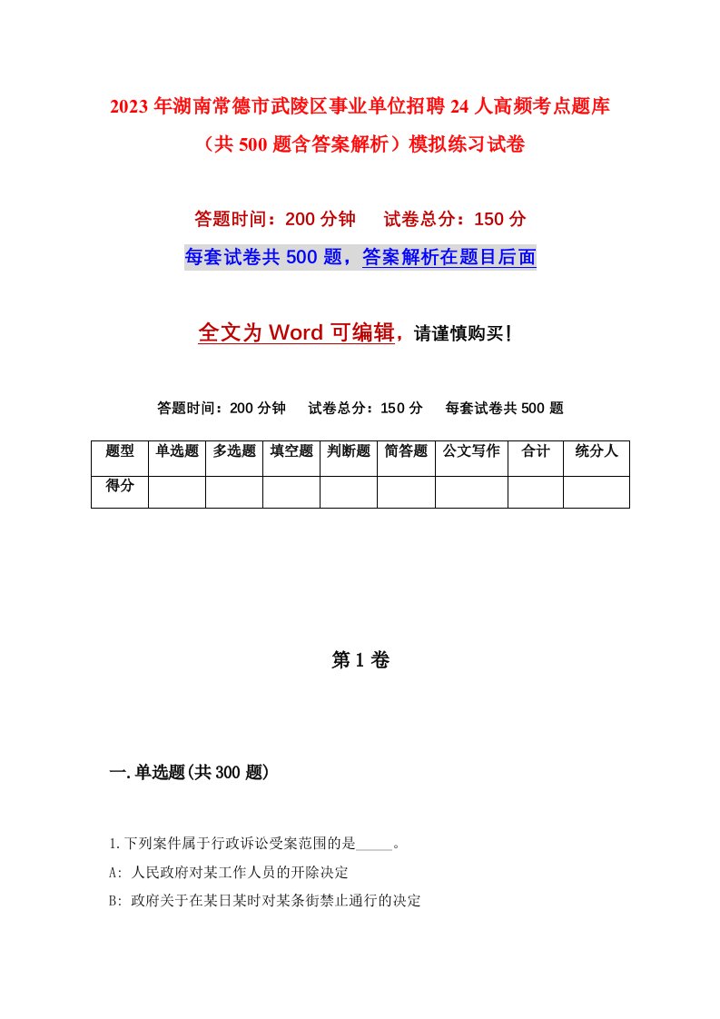 2023年湖南常德市武陵区事业单位招聘24人高频考点题库共500题含答案解析模拟练习试卷