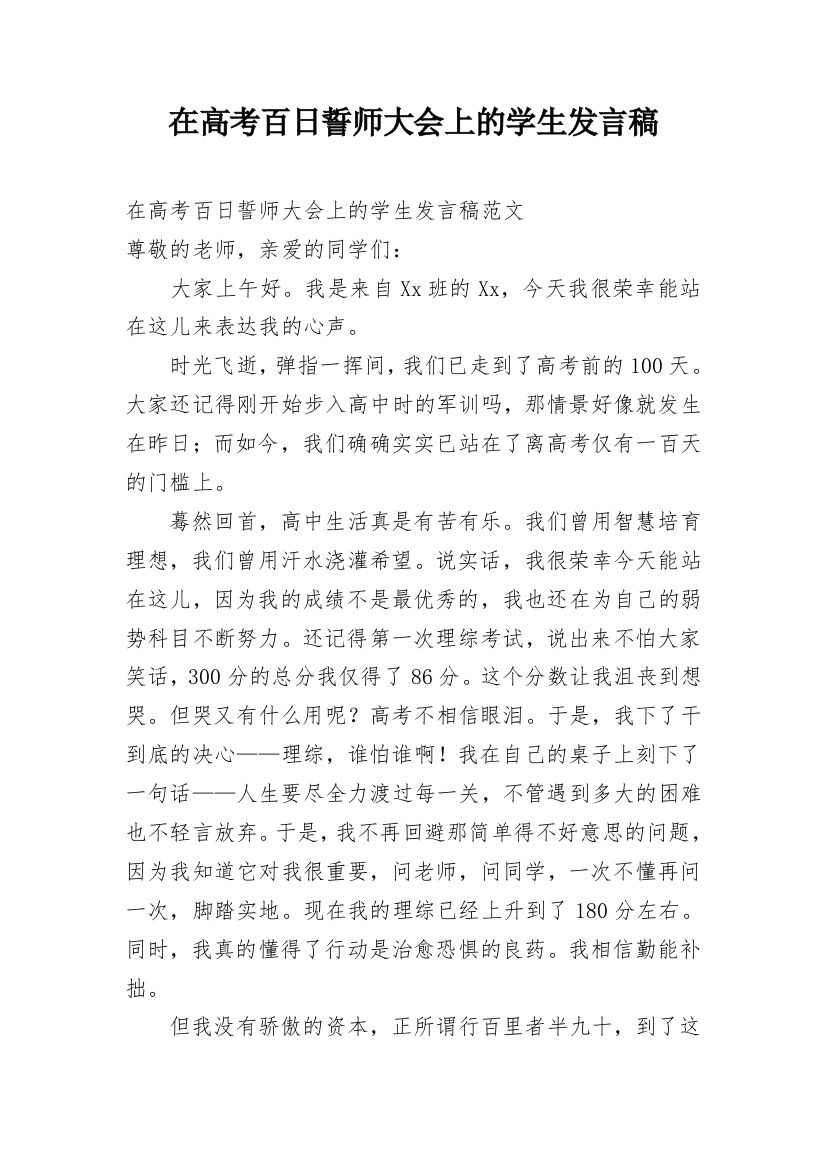 在高考百日誓师大会上的学生发言稿