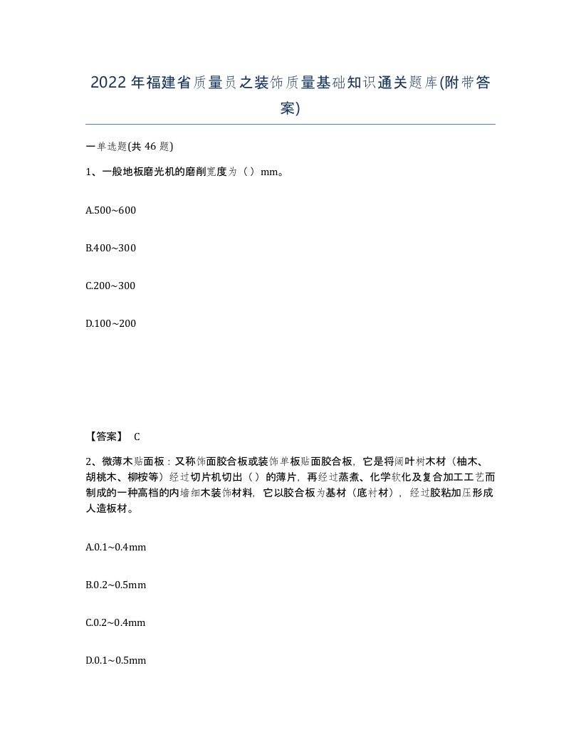 2022年福建省质量员之装饰质量基础知识通关题库附带答案