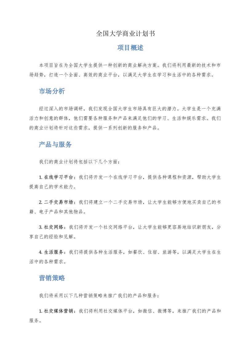 全国大学商业计划书