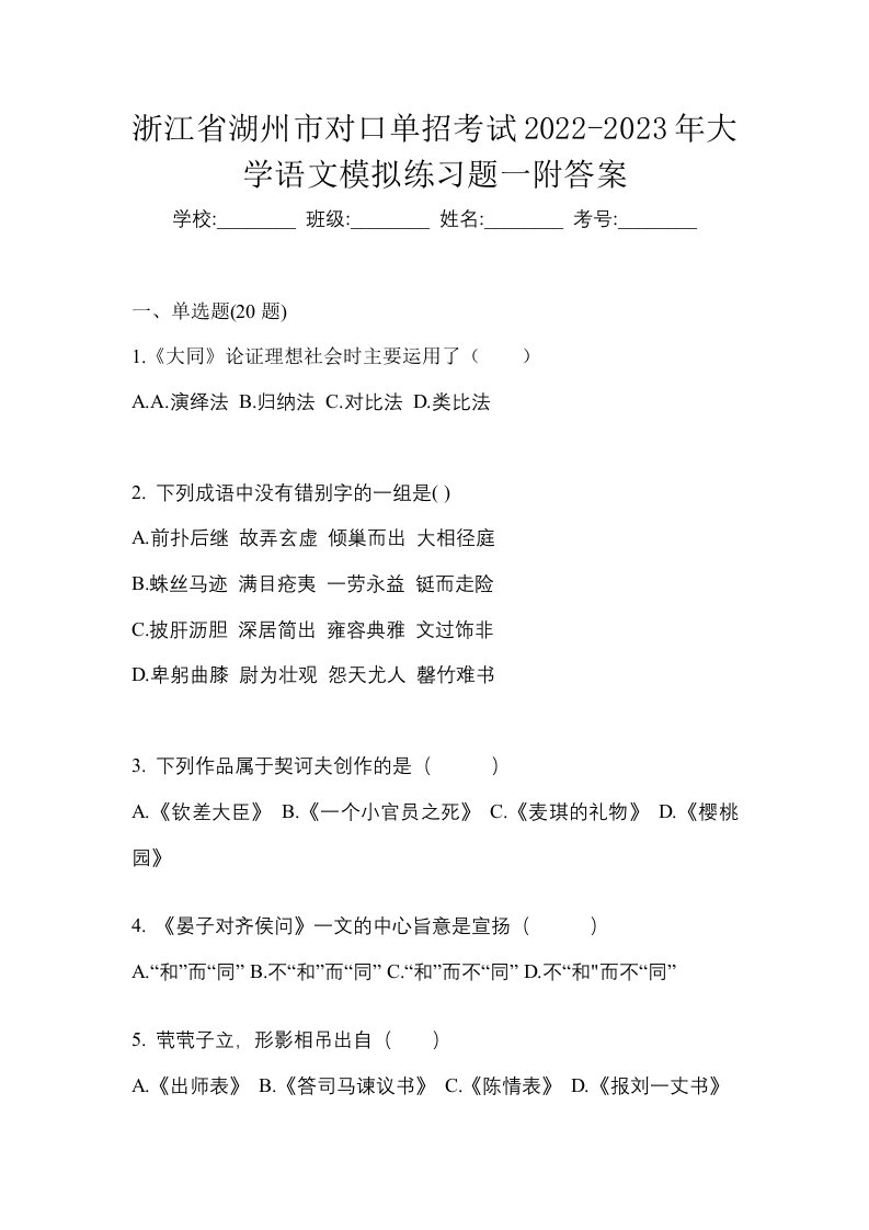 浙江省湖州市对口单招考试2022-2023年大学语文模拟练习题一附答案