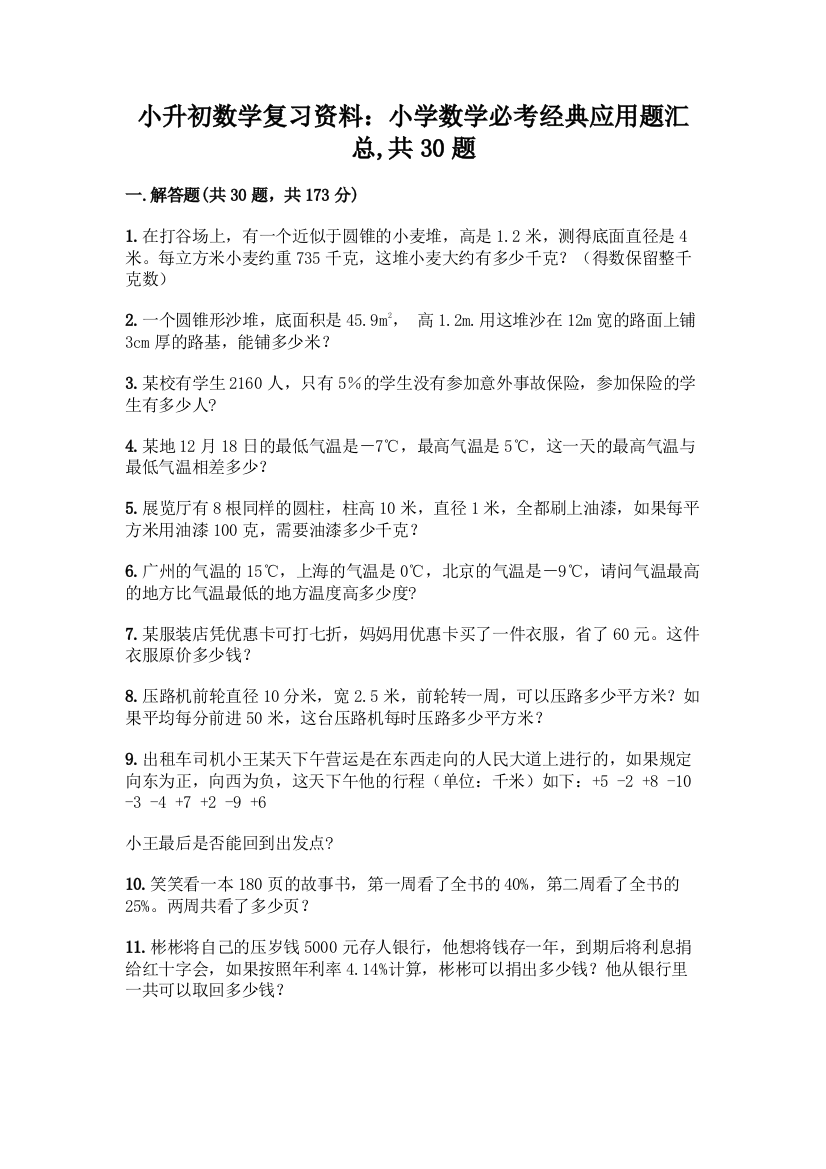 小升初数学复习资料：小学数学必考经典应用题汇总-共30题带答案【名师推荐】