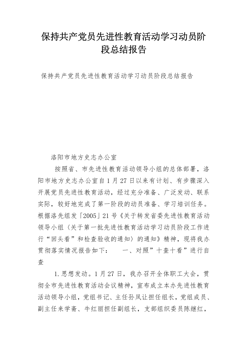 保持共产党员先进性教育活动学习动员阶段总结报告