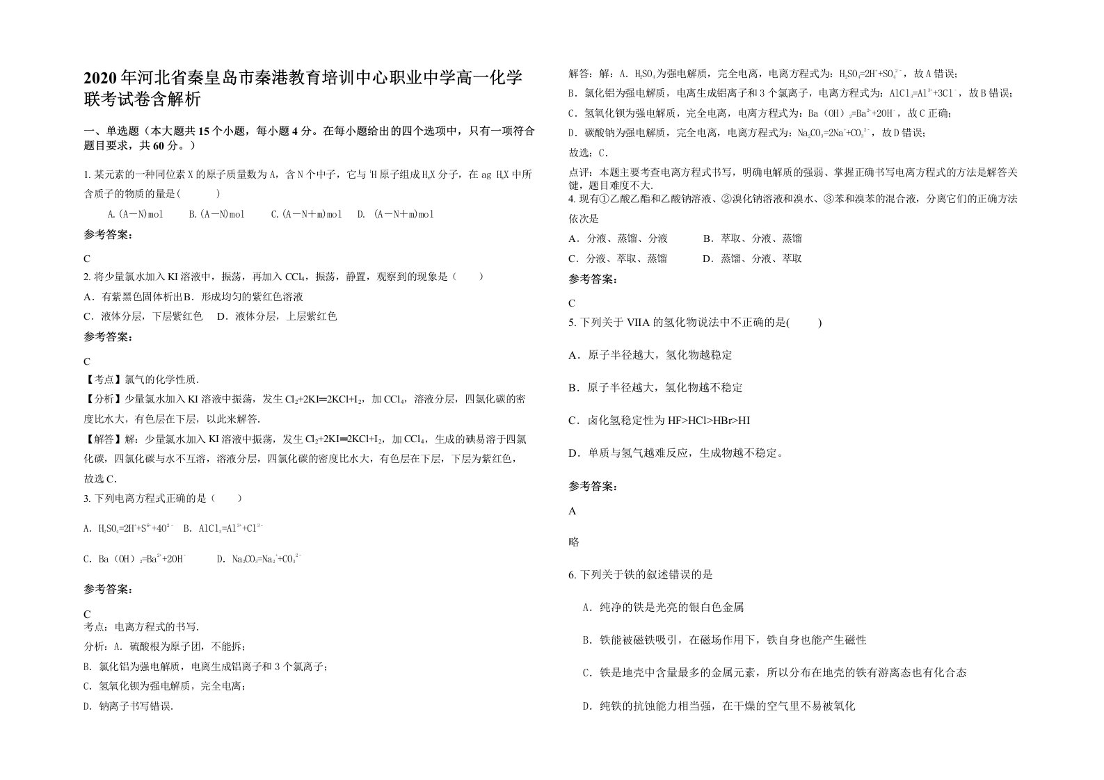 2020年河北省秦皇岛市秦港教育培训中心职业中学高一化学联考试卷含解析