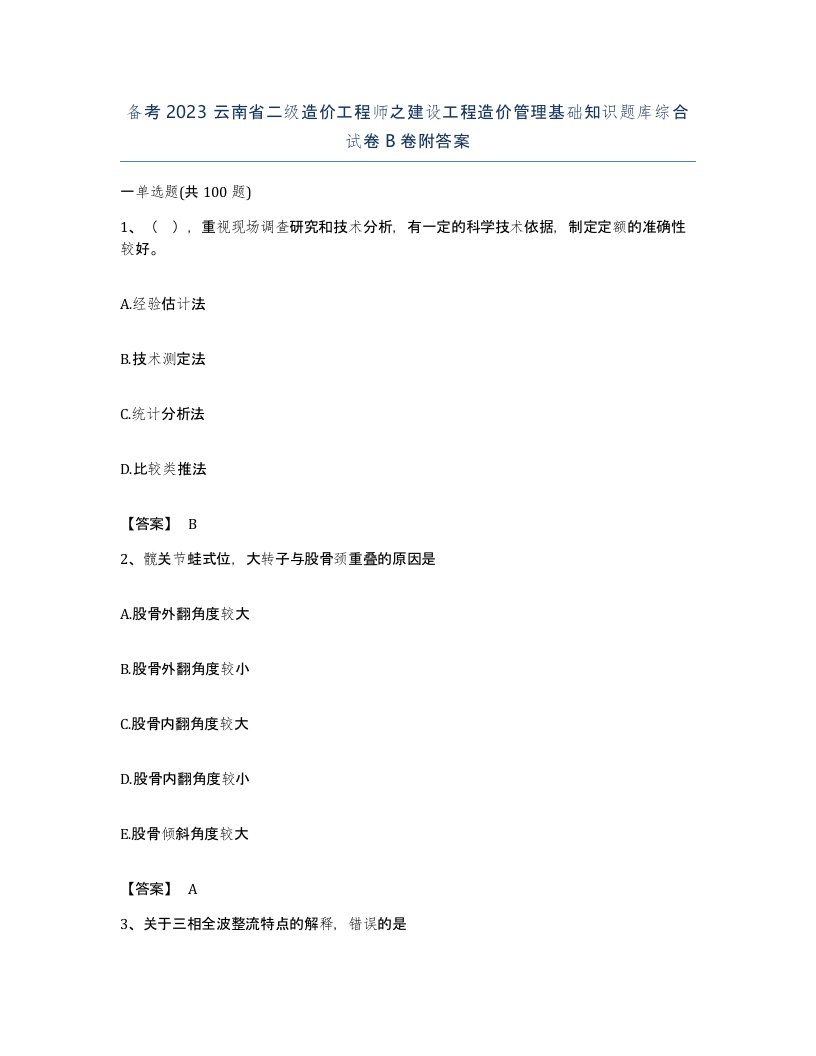 备考2023云南省二级造价工程师之建设工程造价管理基础知识题库综合试卷B卷附答案