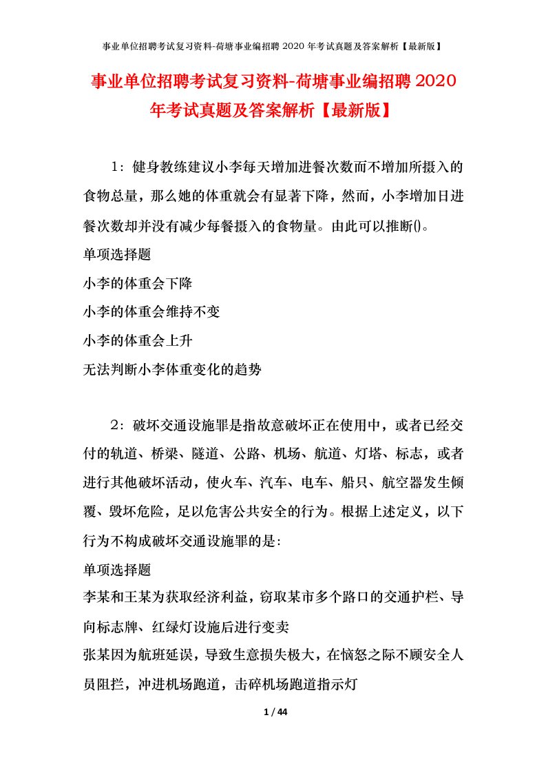 事业单位招聘考试复习资料-荷塘事业编招聘2020年考试真题及答案解析最新版