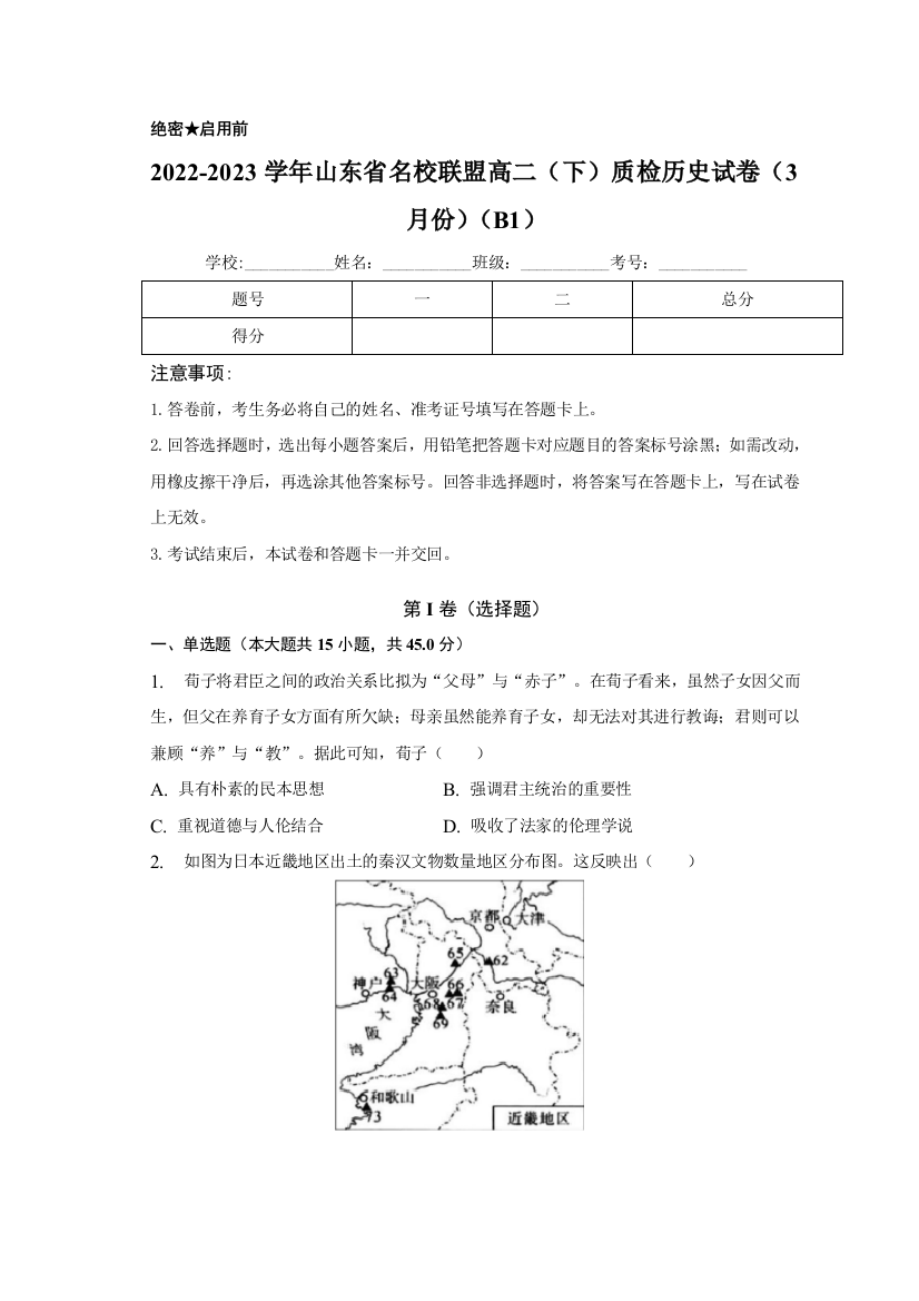 山东省名校联盟2022-2023学年高二下学期3月份质量检测历史试卷