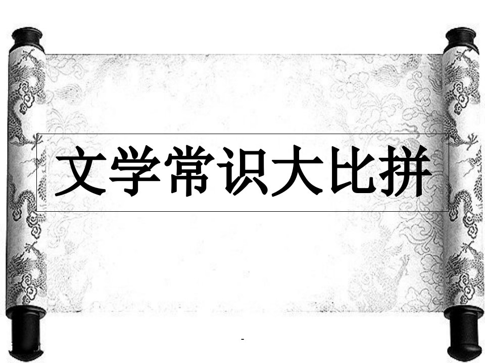 小学班级活动文学常识大比拼课件